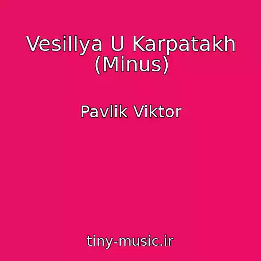 کاور آهنگ Vesіllya U Karpatakh (Minus) از Pavlik Viktor