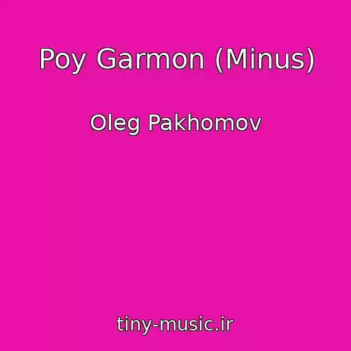 کاور آهنگ Poy Garmon (Minus) از Oleg Pakhomov