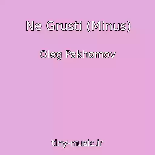 کاور آهنگ Ne Grusti (Minus) از Oleg Pakhomov