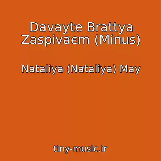 کاور آهنگ Davayte Brattya Zaspіvaєm (Minus) از Nataliya (Natalіya) May