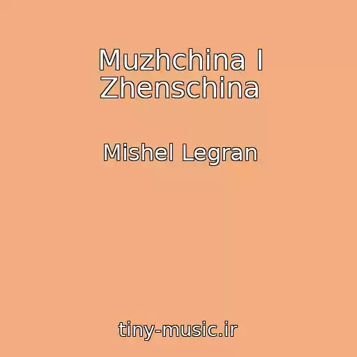 کاور آهنگ Muzhchina I Zhenschina از Mishel Legran