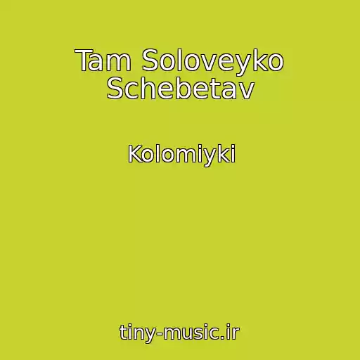 کاور آهنگ Tam Soloveyko Schebetav از Kolomiyki