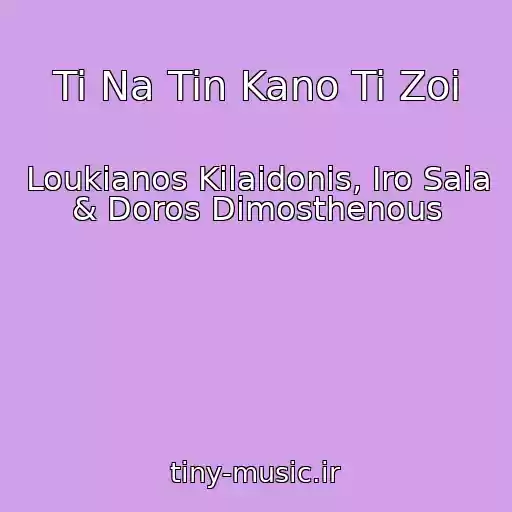 کاور آهنگ Ti Na Tin Kano Ti Zoi از Loukianos Kilaidonis, Iro Saia & Doros Dimosthenous