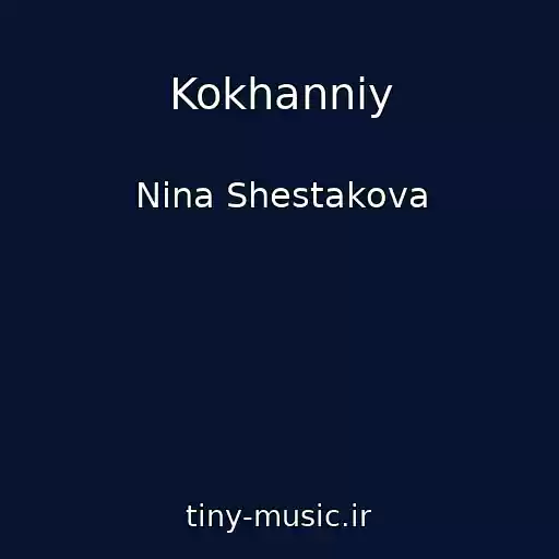 کاور آهنگ Kokhanniy از Nіna Shestakova