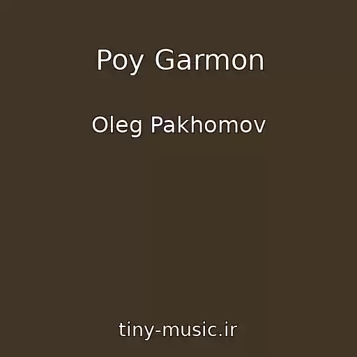 کاور آهنگ Poy Garmon از Oleg Pakhomov