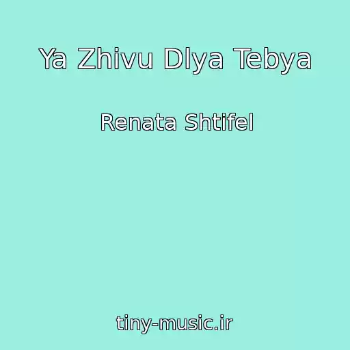 کاور آهنگ Ya Zhivu Dlya Tebya از Renata Shtifel