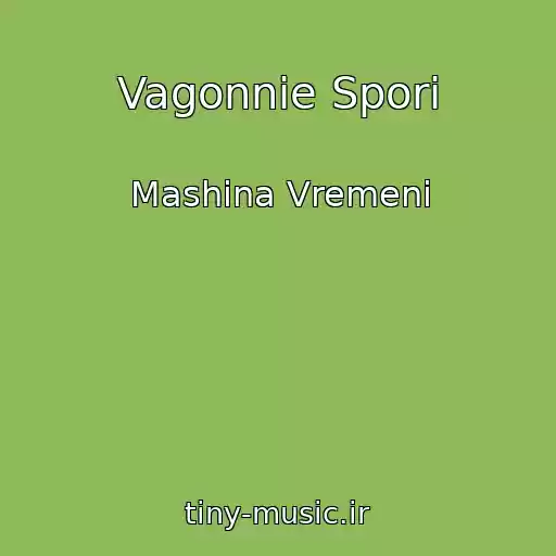 کاور آهنگ Vagonnie Spori از Mashina Vremeni