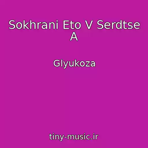 کاور آهنگ Sokhrani Eto V Serdtse A از Glyukoza