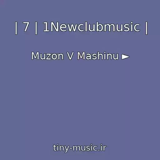 کاور آهنگ | 7 | 1Newclubmusic | از Muzon V Mashinu ►