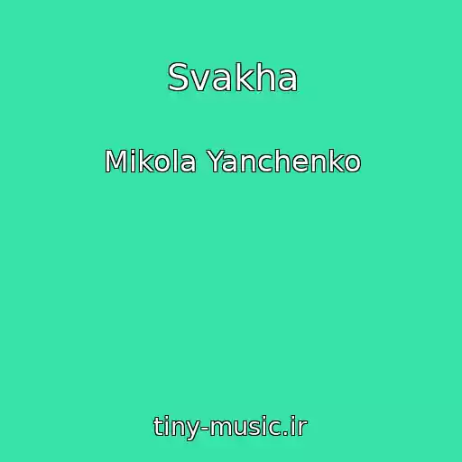 کاور آهنگ Svakha از Mikola Yanchenko