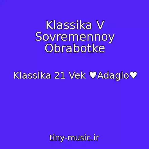 کاور آهنگ Klassika V Sovremennoy Obrabotke از Klassika 21 Vek ♥Adagio♥