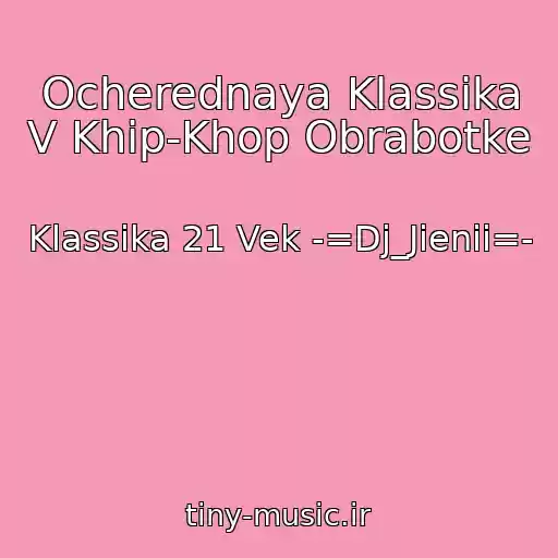 کاور آهنگ Ocherednaya Klassika V Khip-Khop Obrabotke از Klassika 21 Vek -=Dj_Jienii=-