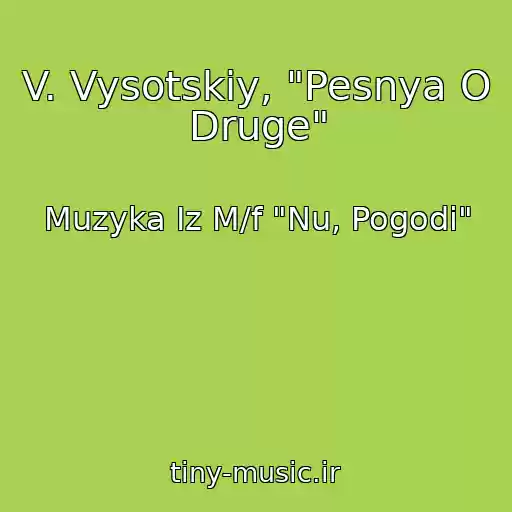 کاور آهنگ V. Vysotskiy, "Pesnya O Druge" از Muzyka Iz M/f "Nu, Pogodi"