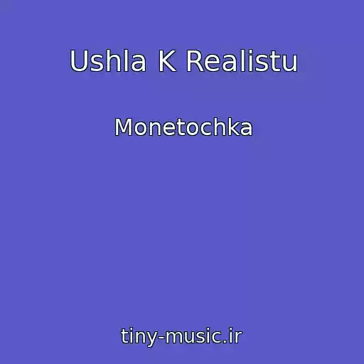 کاور آهنگ Ushla K Realistu از Monetochka