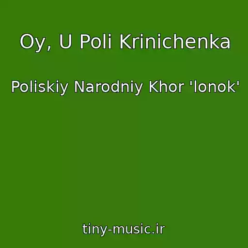 کاور آهنگ Oy, U Polі Krinichenka از Polіskiy Narodniy Khor 'lonok'