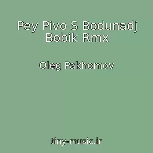 کاور آهنگ Pey Pivo S Bodunadj Bobik Rmx از Oleg Pakhomov