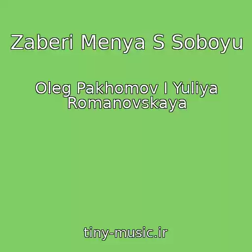 کاور آهنگ Zaberi Menya S Soboyu از Oleg Pakhomov I Yuliya Romanovskaya