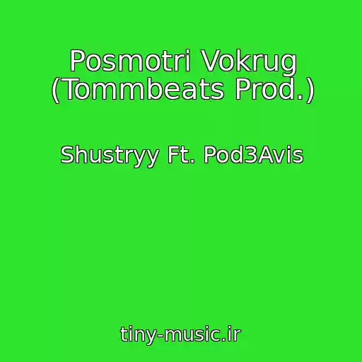 کاور آهنگ Posmotri Vokrug (Tommbeats Prod.) از Shustryy Ft. Pod3Avis