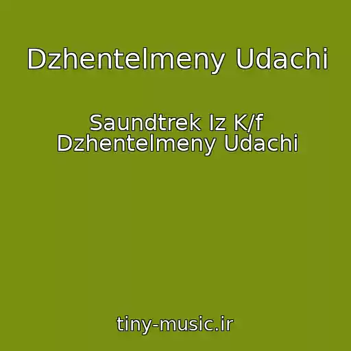 کاور آهنگ Dzhentelmeny Udachi از Saundtrek Iz K/f Dzhentelmeny Udachi