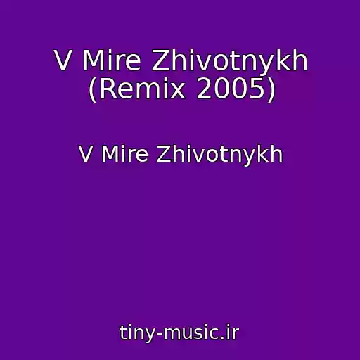 کاور آهنگ V Mire Zhivotnykh (Remix 2005) از V Mire Zhivotnykh