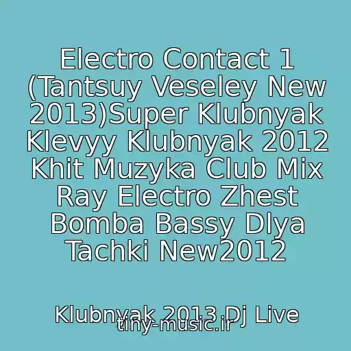 کاور آهنگ Electro Contact 1 (Tantsuy Veseley New 2013)Super Klubnyak Klevyy Klubnyak 2012 Khit Muzyka Club Mix Ray Electro Zhest Bomba Bassy Dlya Tachki New2012 از Klubnyak 2013 Dj Live