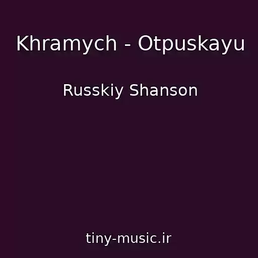 کاور آهنگ Khramych - Otpuskayu از Russkiy Shanson