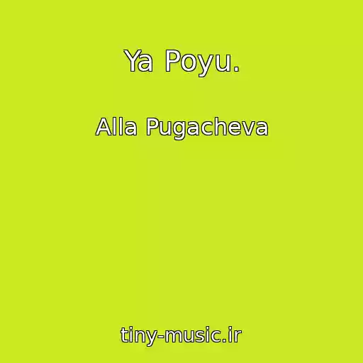 کاور آهنگ Ya Poyu. از Alla Pugacheva