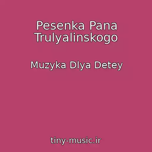 کاور آهنگ Pesenka Pana Trulyalinskogo از Muzyka Dlya Detey