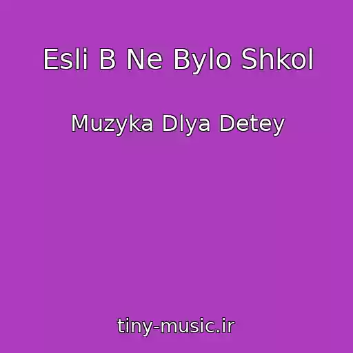 کاور آهنگ Esli B Ne Bylo Shkol از Muzyka Dlya Detey