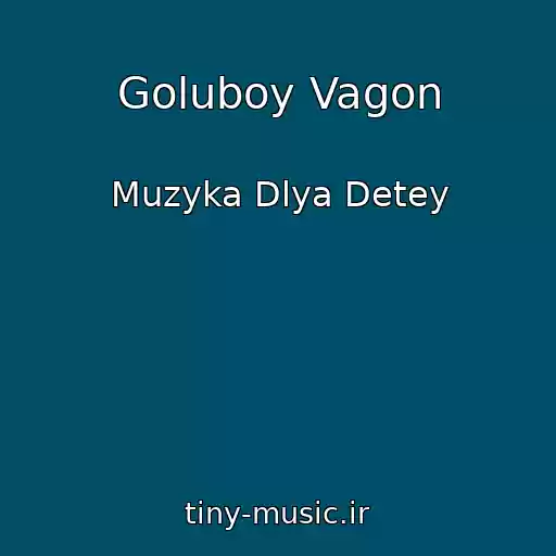 کاور آهنگ Goluboy Vagon از Muzyka Dlya Detey