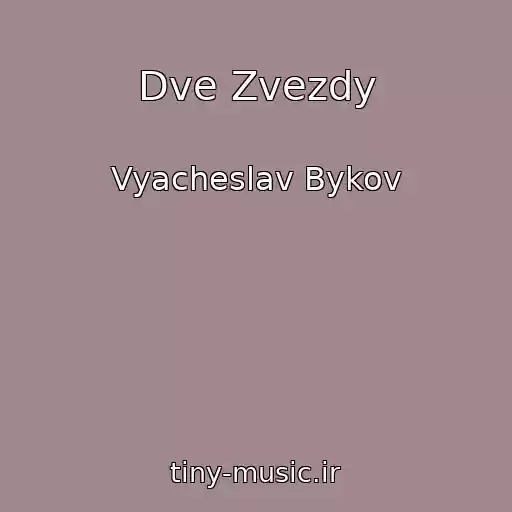 کاور آهنگ Dve Zvezdy از Vyacheslav Bykov