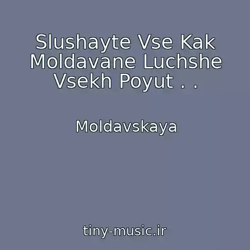 کاور آهنگ Slushayte Vse Kak Moldavane Luchshe Vsekh Poyut . . از Moldavskaya