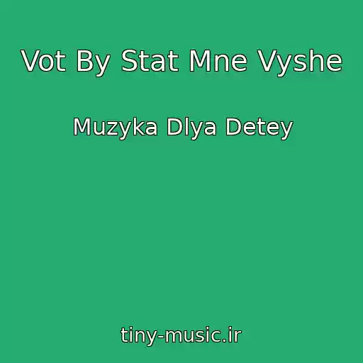 کاور آهنگ Vot By Stat Mne Vyshe از Muzyka Dlya Detey