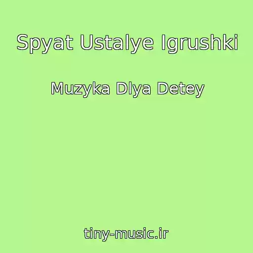 کاور آهنگ Spyat Ustalye Igrushki از Muzyka Dlya Detey