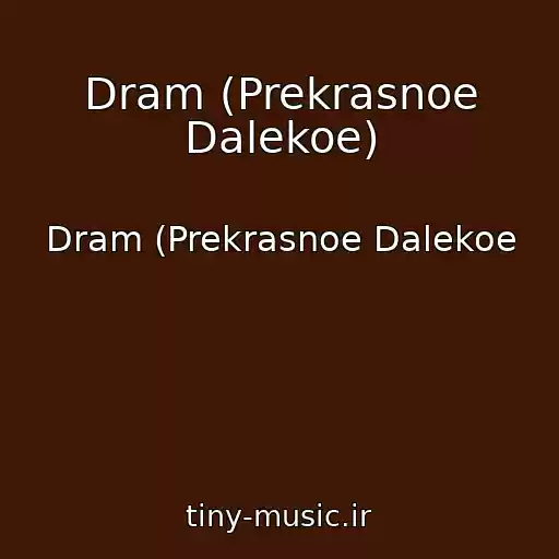 کاور آهنگ Dram (Prekrasnoe Dalekoe) از Dram (Prekrasnoe Dalekoe