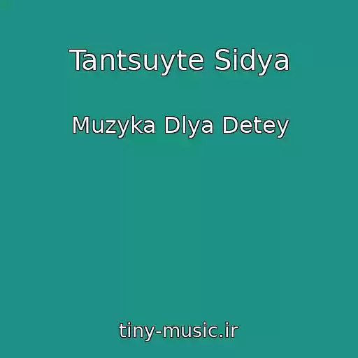 کاور آهنگ Tantsuyte Sidya از Muzyka Dlya Detey