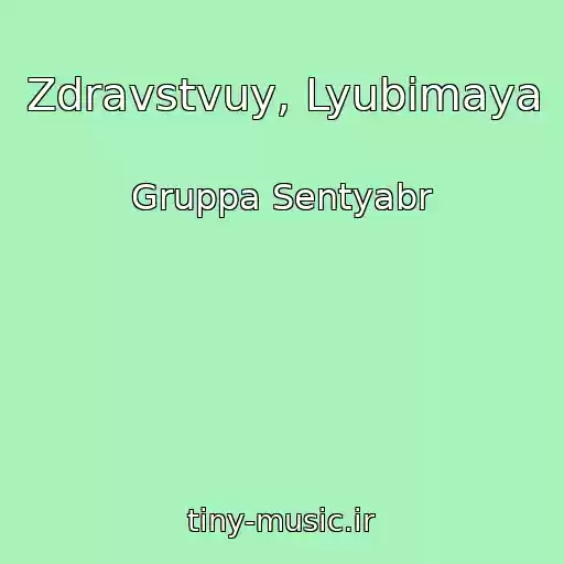 کاور آهنگ Zdravstvuy, Lyubimaya از Gruppa Sentyabr