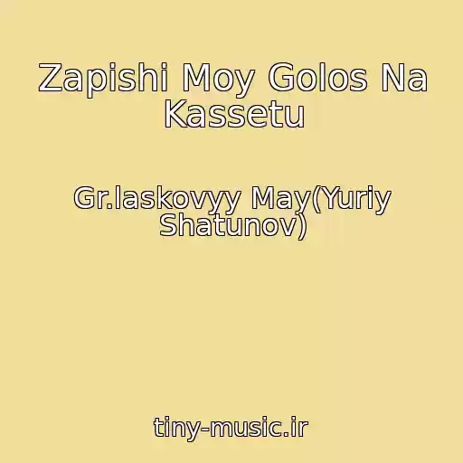 کاور آهنگ Zapishi Moy Golos Na Kassetu از Gr.laskovyy May(Yuriy Shatunov)