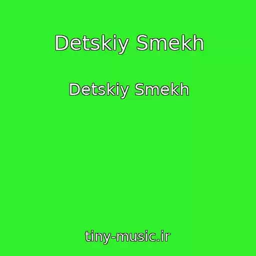 کاور آهنگ Detskiy Smekh از Detskiy Smekh