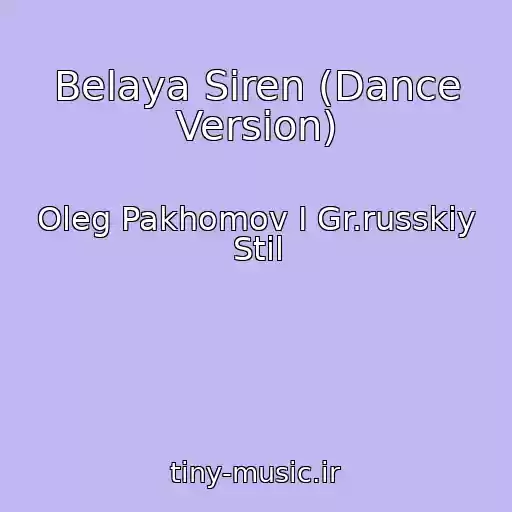 کاور آهنگ Belaya Siren (Dance Version) از Oleg Pakhomov I Gr.russkiy Stil