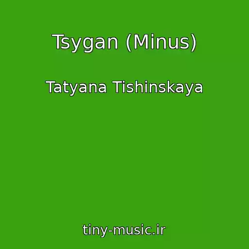 کاور آهنگ Tsygan (Minus) از Tatyana Tishinskaya