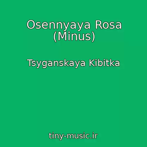 کاور آهنگ Osennyaya Rosa (Minus) از Tsyganskaya Kibitka