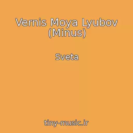 کاور آهنگ Vernis Moya Lyubov (Minus) از Sveta