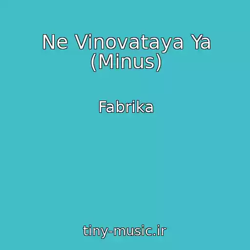 کاور آهنگ Ne Vinovataya Ya (Minus) از Fabrika