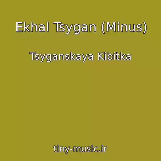 کاور آهنگ Ekhal Tsygan (Minus) از Tsyganskaya Kibitka