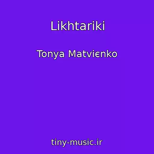 کاور آهنگ Lіkhtariki از Tonya Matvієnko