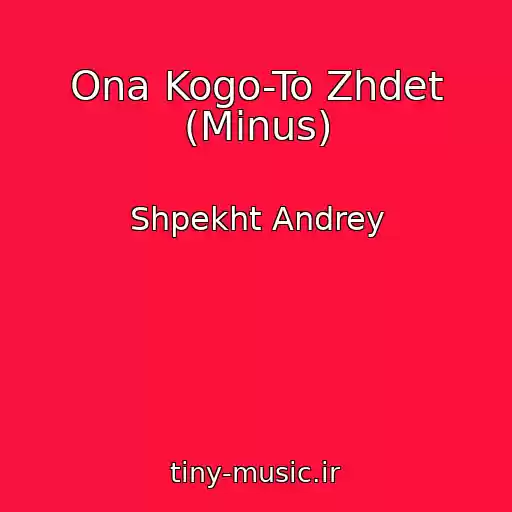 کاور آهنگ Ona Kogo-To Zhdet (Minus) از Shpekht Andrey