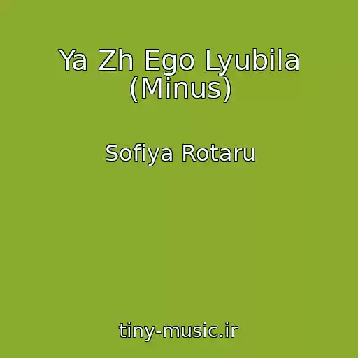 کاور آهنگ Ya Zh Ego Lyubila (Minus) از Sofiya Rotaru