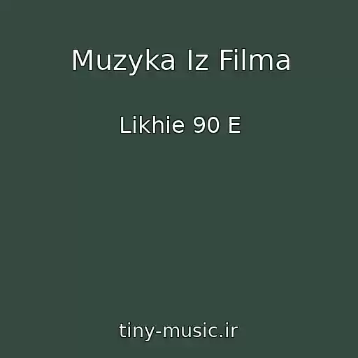 کاور آهنگ Muzyka Iz Filma از Likhie 90 E