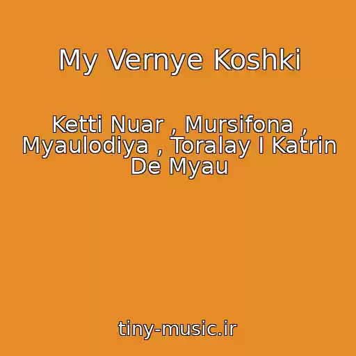 کاور آهنگ My Vernye Koshki از Ketti Nuar , Mursifona , Myaulodiya , Toralay I Katrin De Myau